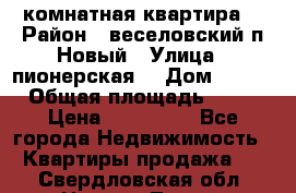 2 комнатная квартира  › Район ­ веселовский,п.Новый › Улица ­ пионерская  › Дом ­ 3/7 › Общая площадь ­ 42 › Цена ­ 300 000 - Все города Недвижимость » Квартиры продажа   . Свердловская обл.,Нижняя Тура г.